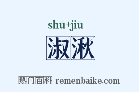 淑湫是什么意思的图片